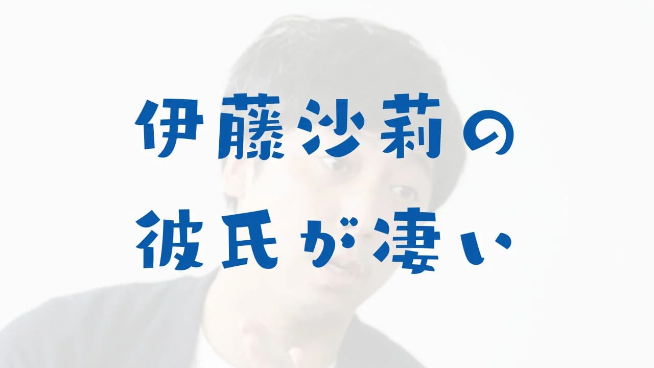 伊藤沙莉　彼氏